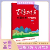 2025徐璐华东师范大学出版 社 包邮 百题大过关小题小卷中考语文修订版 正版 书