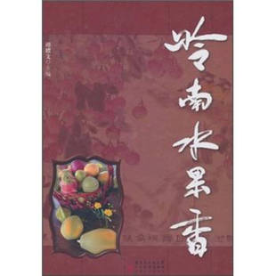 岭南水果香谭耀文广东科技出版 包邮 书 社 正版