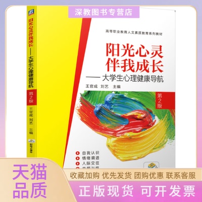 【正版书包邮】阳光心灵伴我成长大学生心理健康导航第2版王官成刘艺机械工业出版社