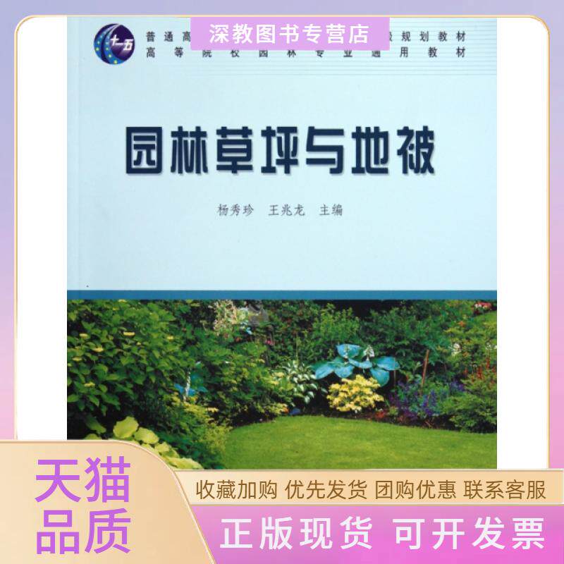 【正版书包邮】园林草坪与地被高等院校园林专业通用教材王兆龙杨秀珍中国林业出版社