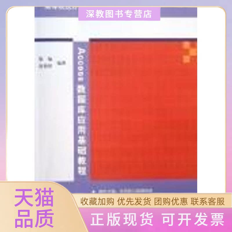 【正版书包邮】ACCESS数据库应用基础教程高等院校计算机应用技术系列教材梁灿赵艳铎清华大学出版社