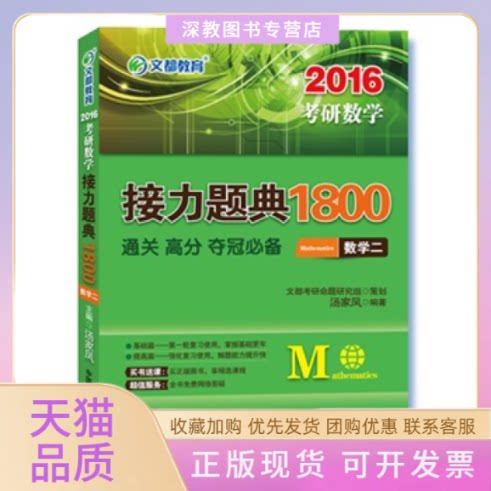 【正版书包邮】2016考研数学接力题典1800数学二汤家凤原子能出版社
