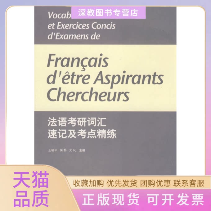 【正版书包邮】法语考研词汇速记及考点精练王晓平简朴火风东华大学出版社