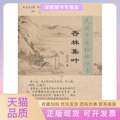 【正版书包邮】杏林集叶民间中医拾珍丛书郭永来中国医出版社