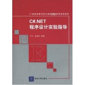 【正版书包邮】CNET程序设计实验指导红余松清华大学出版社