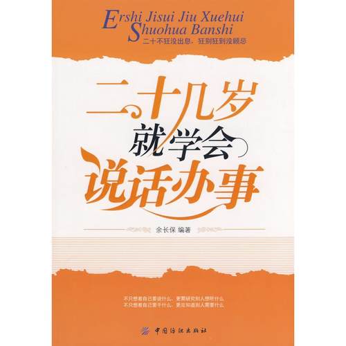 【正版书包邮】二十几岁就学会说话办事余长保中国纺织出版社