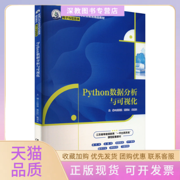 【正版书包邮】Python数据分析与可视化新编21世纪高等职业教育精品教材电子与信息类庄国强琚沅红曲豫宾中国人民大学出版社