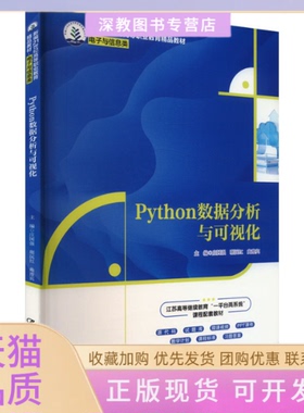 【正版书包邮】Python数据分析与可视化新编21世纪高等职业教育精品教材电子与信息类庄国强琚沅红曲豫宾中国人民大学出版社