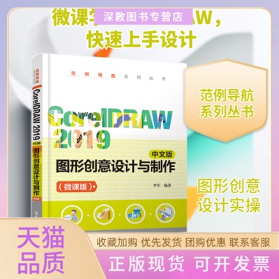 【正版书包邮】CorelDRAW2019中文版图形创意设计与制作微课版李军清华大学出版社