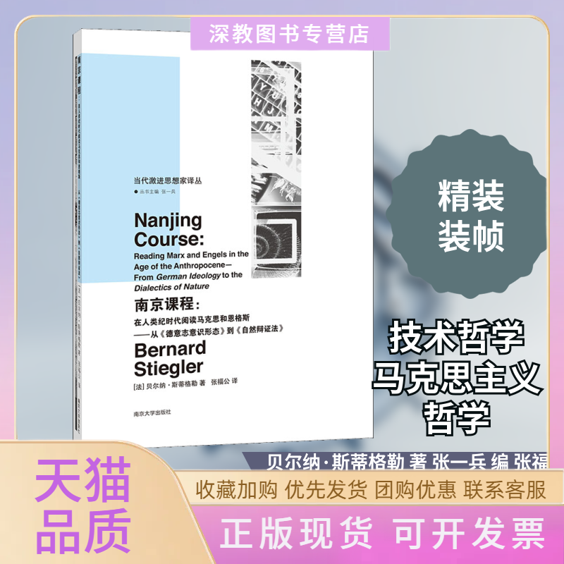 【正版书包邮】南京课程在人类纪时代阅读马克思和恩格斯从德意志意识形态到自然辩法法贝尔纳斯蒂格勒BernardStiegler南京大学 - 实物图