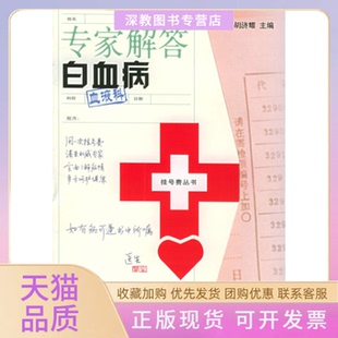 【正版书包邮】专家解答白血病挂号费丛书胡济耀上海科学技术文献出版社