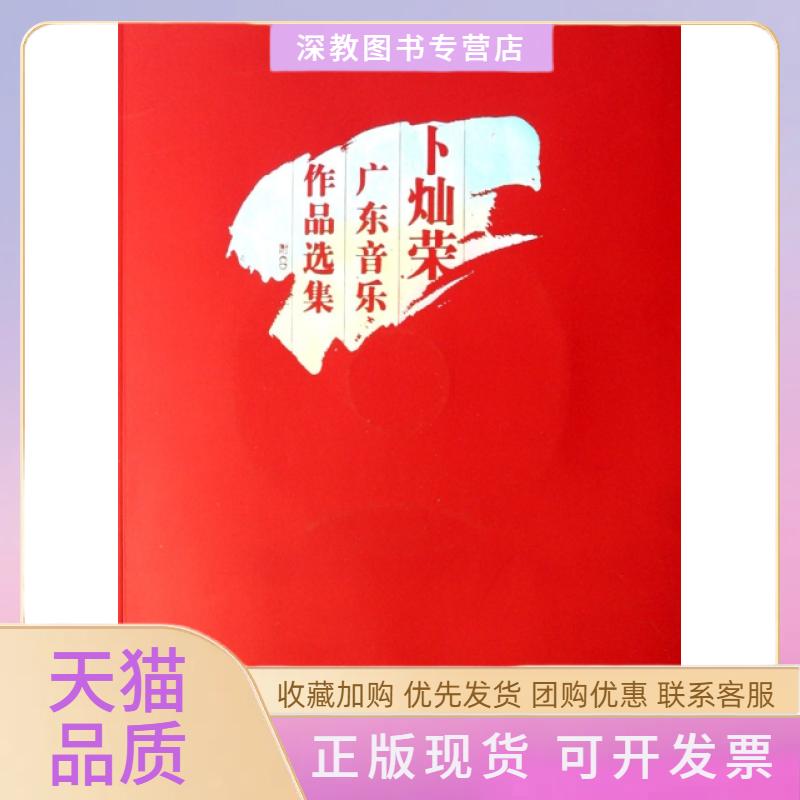 【正版书包邮】卜灿荣广东音乐作品选集附光盘广州市文化局人民音乐出版社