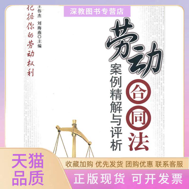【正版书包邮】劳动合同法案例精解与评析王伟杰刘海燕经济管理出版社