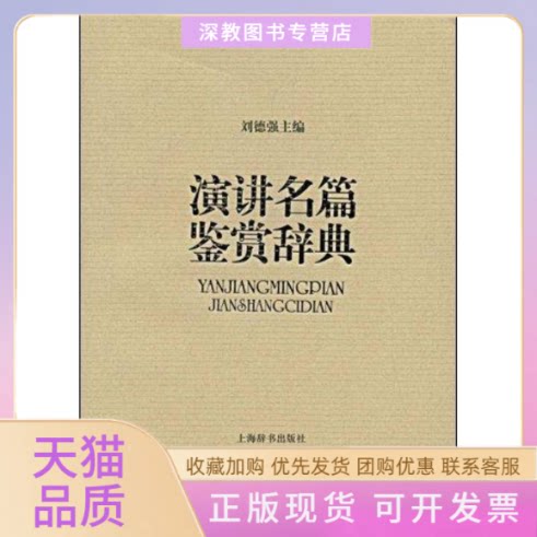【正版书包邮】演讲名篇鉴赏辞典精刘德强上海辞书出版社