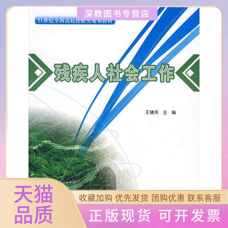 【正版书包邮】残疾人社会工作21世纪全国高校民政类规划教材王辅贤王辅贤北京大学出版社