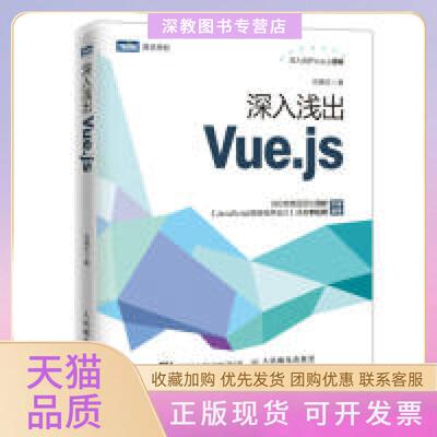 【正版书包邮】深入浅出Vuejs刘博文人民邮电出版社