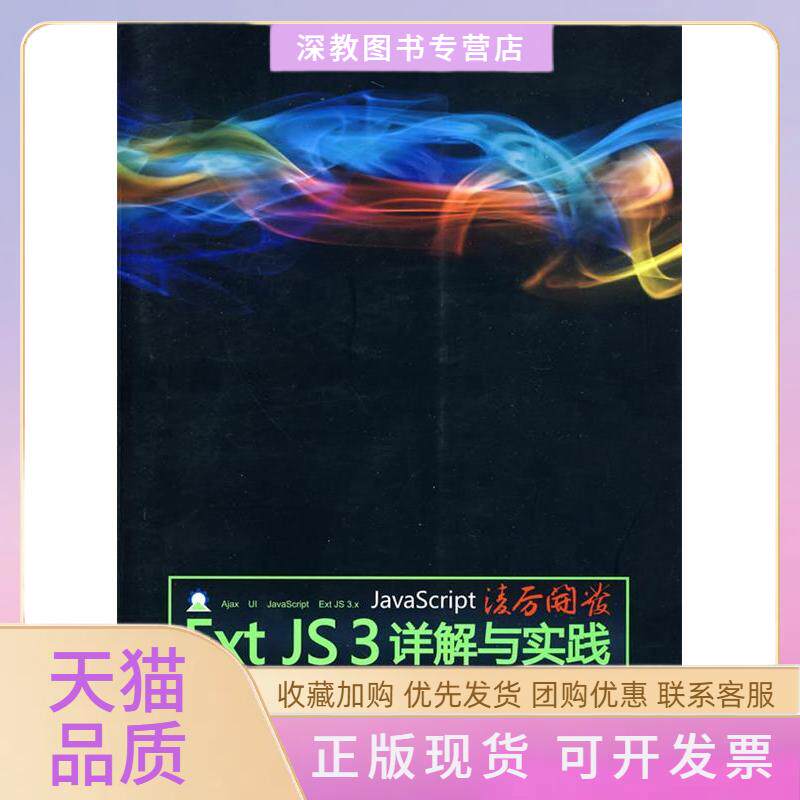【正版书包邮】JACRIPT凌厉开发EXTJS3详解与实践配光盘开发路线图张鑫黄灯桥杨彦强清华大学出版社