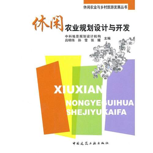 【正版书包邮】休闲农业规划设计与开发吕明伟孙雪张媛中国建筑工业出版社