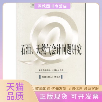 【正版书包邮】石油天然气会计问题研究林金高课题主持人中国会计学会课题管理东北财经大学出版社