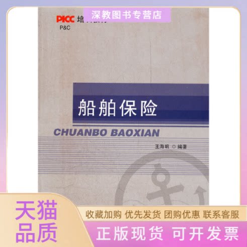 【正版书包邮】船舶保险王海明首都经济贸易大学出版社