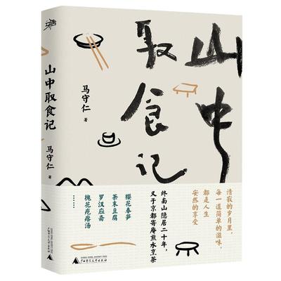 【正版书包邮】山中取食记马守仁广西师范大学出版社