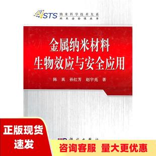 正版 书 免邮 社 费 金属纳米材料生物效应与安全应用陈真孙红芳赵宇科学出版