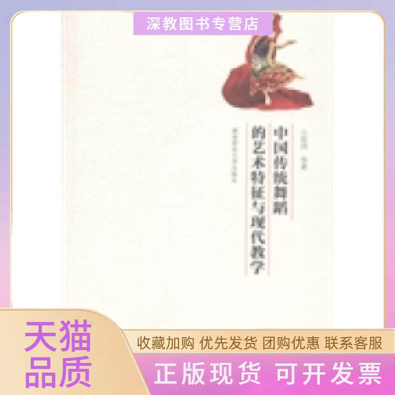 【正版书包邮】中国传统舞蹈的艺术特征与现代教学陈鸿湖南师范大学出版社