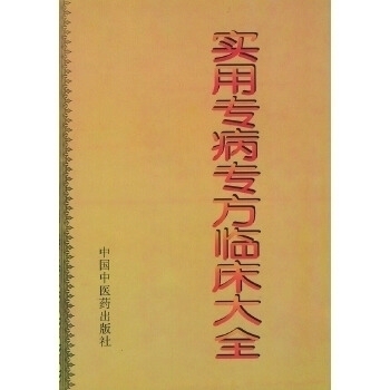 【正版书包邮】实用专病专方临床大全庞国明中国医出版社