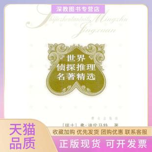 【正版书包邮】法官和他的刽子手弗迪伦马特群众出版社