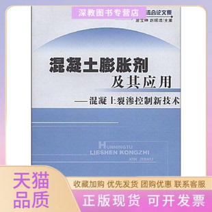 【正版书包邮】混凝土膨胀剂及其应用混凝土裂渗控制新技术第四届全国混凝土膨胀剂学术交流会集游宝坤赵顺增中国建材工业出版