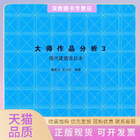 【正版书包邮】大师作品分析3日本现代建筑黄居正王小红中国建筑工业出版社