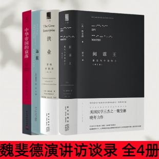 【魏斐德演讲访谈录 全4册】中华帝国的衰落+间谍王+洪业 清朝开国史增订版 美国汉学三杰之一魏斐德扛鼎之作 中国历史戏剧性事件