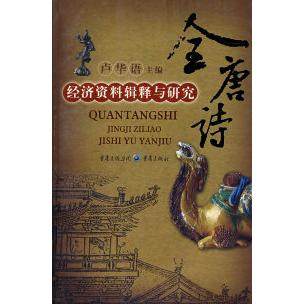 【正版书包邮】经济资料辑释与研究卢华语重庆出版社