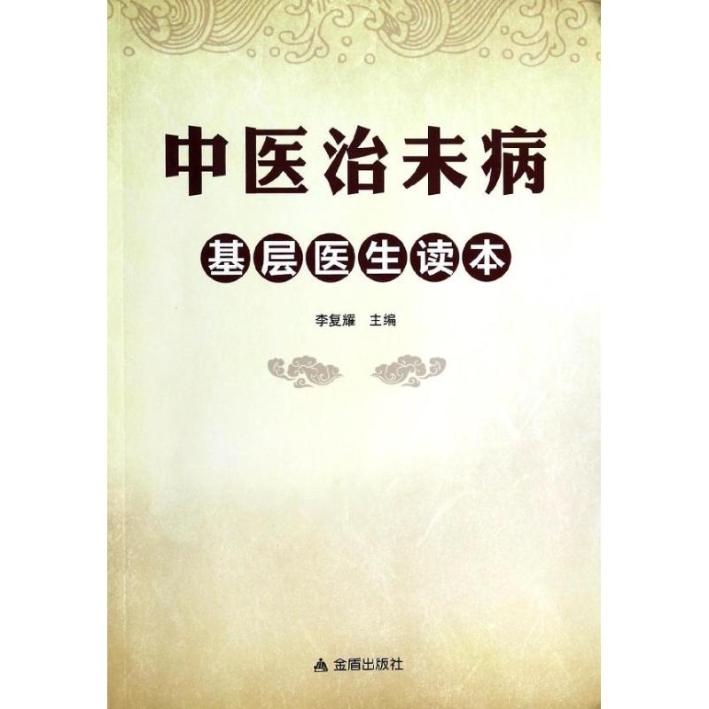 【正版书包邮】中医治未病基层医生读本李复耀金盾出版社