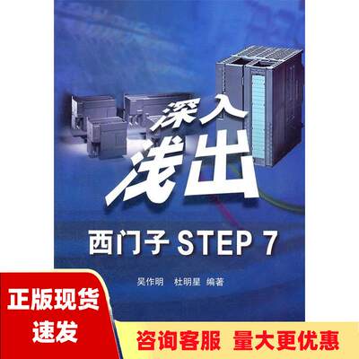 【正版书包邮】深入浅出西门子STEP7吴作明杜明星北京航空航天大学出版社