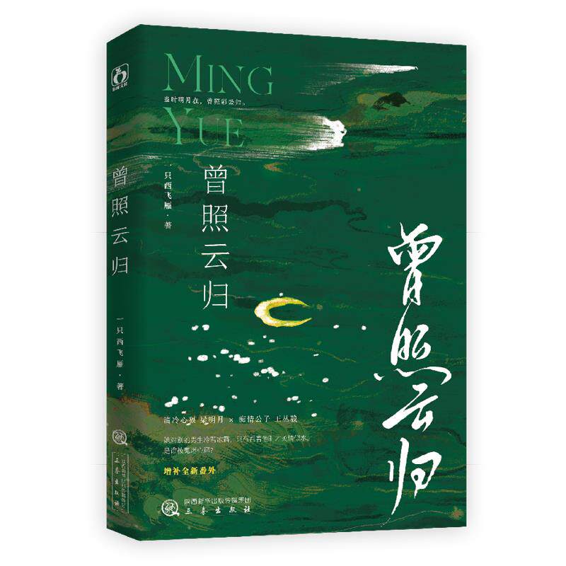 正版新书速发 曾照云归 一只西飞雁著 清冷心狠梁明月×痴情纨绔王丛骏 姐弟恋替身梗言情小说花花公子变身忠犬小狼狗三秦出版社