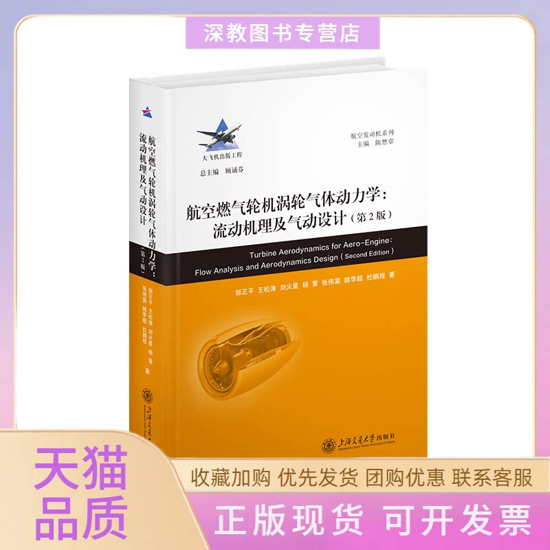 【正版书包邮】航空燃气轮机涡轮气体动力学流动机理及气动设计第2版邹正平上海交通大学出版社