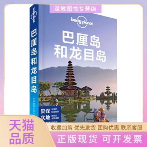【正版书包邮】孤独星球LonelyPlanet旅行指南系列巴厘岛和龙目岛中国地图出版社中国地图出版社