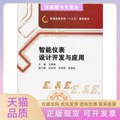 正版 书 包邮 智能仪表设计开发与应用者马飒飒西安电子科技大学出版 社
