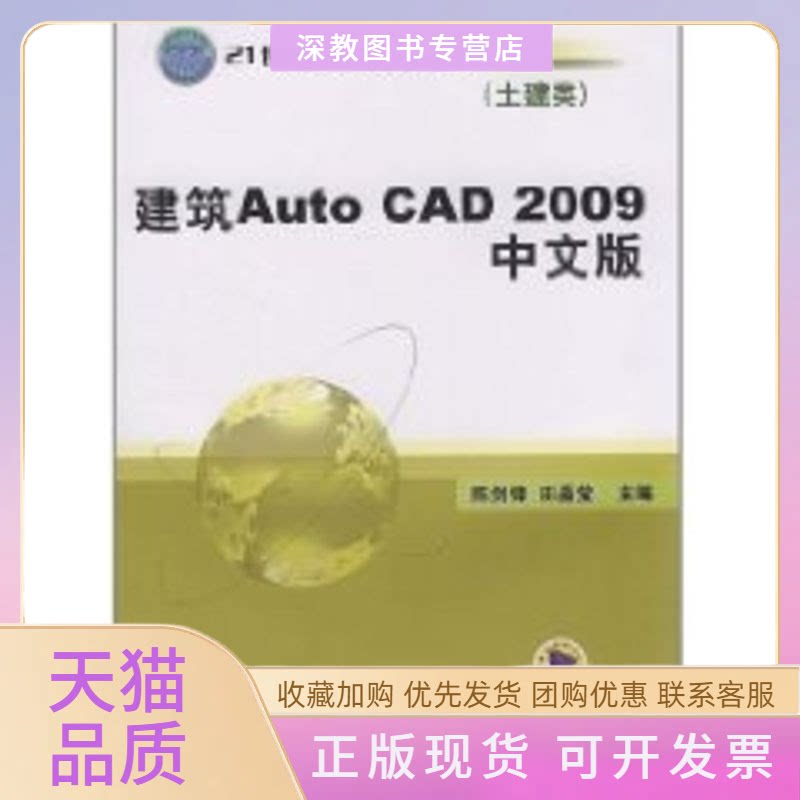 【正版书包邮】建筑AutoCAD2009中文版陈剑锋田晶莹主编陈剑锋田晶莹机械工业