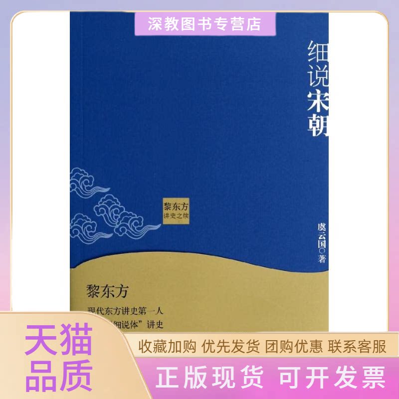 【正版书包邮】黎东方讲史之续细说宋朝虞云国上海人民出版社