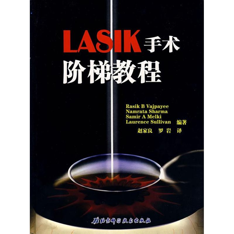 【正版书包邮】LASIK手术阶梯教程瓦杰帕依赵家良罗岩北京科学技术出版社