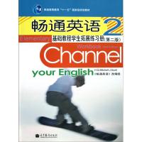 【正版书包邮】畅通英语基础教程学生拓展练习册2第二版本书高等教育出版社