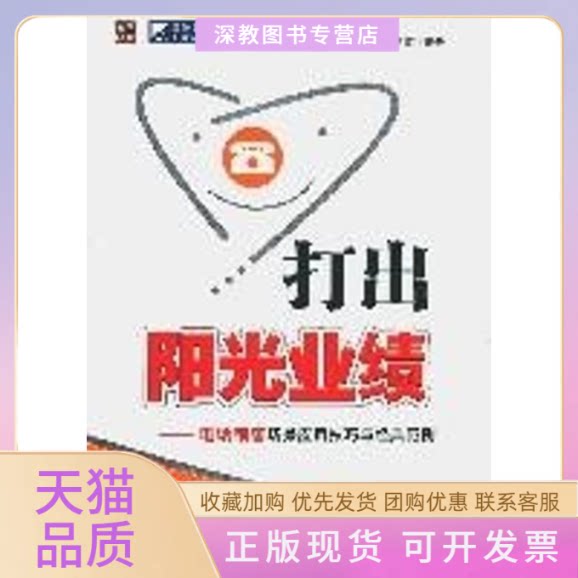 【正版书包邮】打出阳光业绩电话销售场景应用技巧与经典范例姚迪雷人民邮电出版社