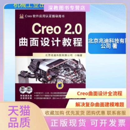 【正版书包邮】Creo20曲面设计教程北京兆迪科技有限公司机械工业出版社
