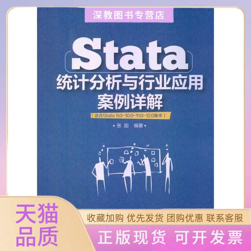 【正版书包邮】Stata统计分析与行业应用案例详解张甜清华大学出版社