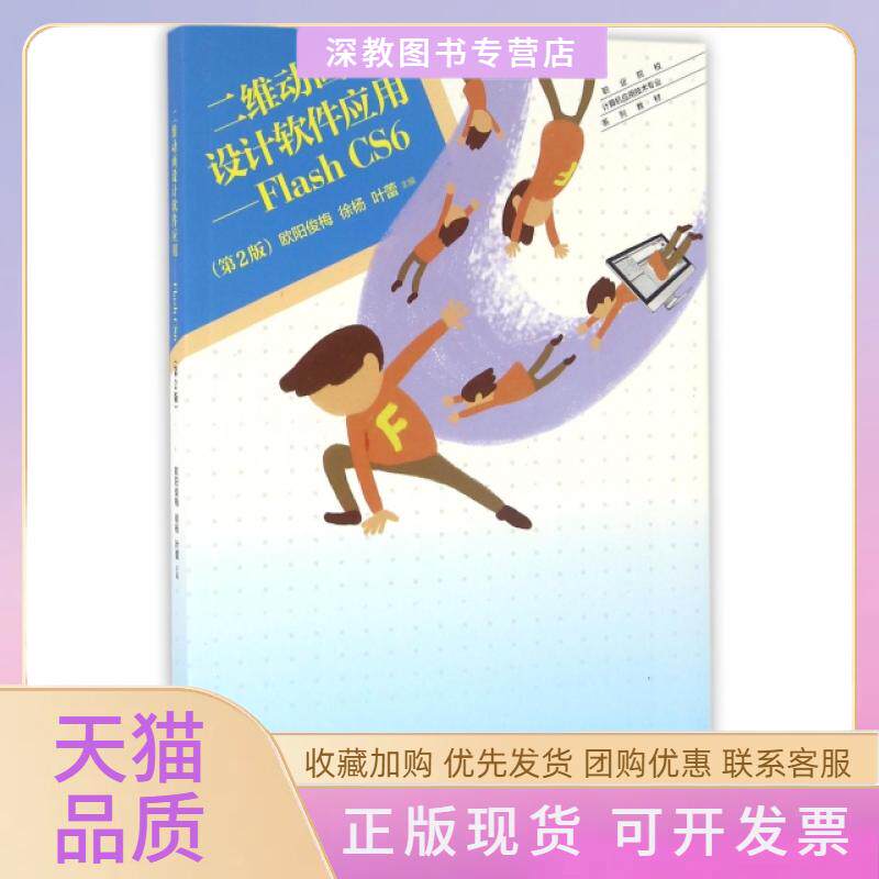 【正版书包邮】二维动画设计软件应用FlashCS6第2版职业院校计算机应用技术专业系列教材欧阳俊梅徐杨叶蕾高等教育出版社
