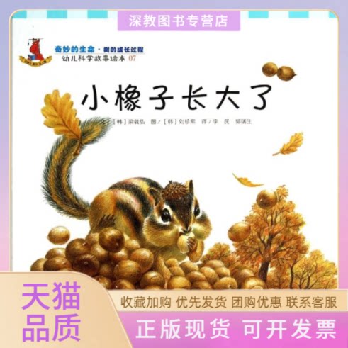 【正版书包邮】小橡子长大了梁载弘李民郭瑞生刘珍熙复旦大学出版社 - 实物图