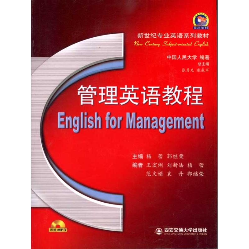 【正版书包邮】管理英语教程杨蕾 郭继荣西安交通大学出版社