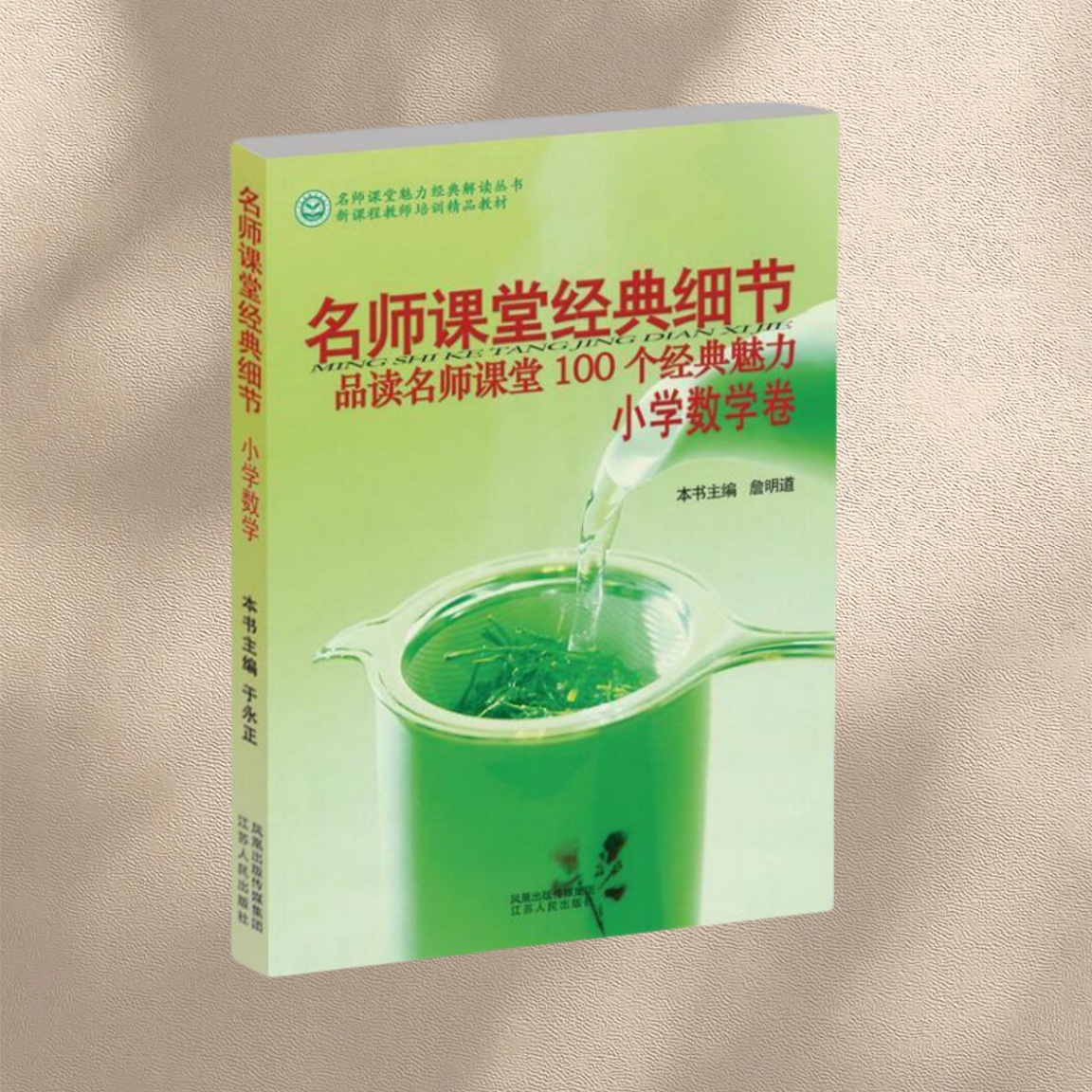 【正版书包邮】名师课堂经典细节小学数学卷詹明道于永正江苏人民出版社